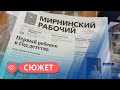 Районная газета «Мирнинский рабочий» продолжает освещать события раз в неделю