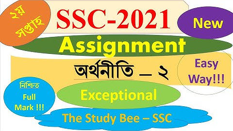 SSC 2021 Economics Assignment Answer 2nd Week | এসএসসি ২০২১ অর্থনীতি অ্যাসাইনমেন্ট দ্বিতীয় সপ্তাহ