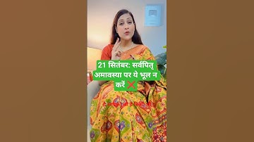 21 सितंबर: सर्वपितृ अमावस्या पर ये भूल न करें” #astrology  #motivation