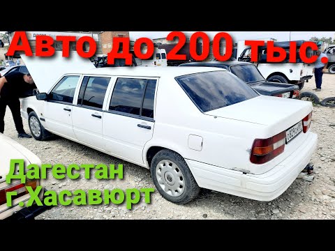 Авторынок г.Хасавюрт\смотрим авто до 200 тыс.\Дагестан 2021