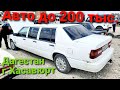 Авторынок г.Хасавюрт\смотрим авто до 200 тыс.\Дагестан 2021