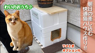 【猫ハウスDIY】2020冬到来ツンデレ野良猫が快適に眠れる猫小屋を発泡スチロールで作ろう