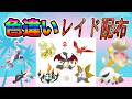 【色違いレイド配布】でかでか 炎 Shiny Raid【ポケットモンスターソード&シールド】