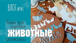 🦋 Животный мир и ФАУНА 🦋 в НОЖАХ для вырубки. Моя коллекция/ ВЛОГ №141/ #Скрапбукинг.