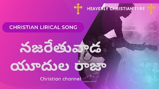 నజరేతువాడ యూదుల రాజా ,Celebrations 2000|Telugu Christian Song Lyrics||Best Song||Hit Song||2021