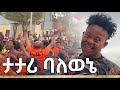 ታታሪ ባለወኔ New Ethiopian Music 2025 አዲሰ ደባይ አየለ ጌታቸው ዳንኤል ዘበነ