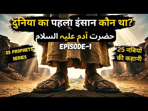 "Prophet Adam Story" Who was the first human in the world? | History of 25 Prophets: Episode-1| T...