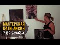 PROгости ||  Экскурсия по мастерской Кати Лисич || @Katya Lisich