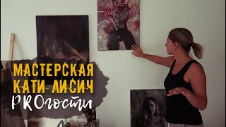 PROгости ||  Экскурсия по мастерской Кати Лисич || @Katya Lisich