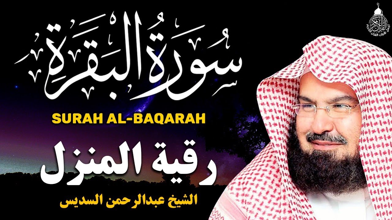 سورة البقرة كاملة للشيخ عبد الرحمن السديس لطرد الشياطين من منزلك وجلب البركه باذن الله Sourah Baqara