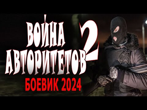 На Блатной Волне! Война Авторитетов-2 Новая Премьера Боевика 2024 Года