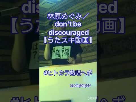 林原めぐみ／don't be discouraged【うたスキ動画】