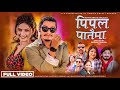 Pipal Pataima - Pratap Das • Samikshya Adhikari • Arjun Sapkota • Gita Dhungana• New Lok Dohori Song