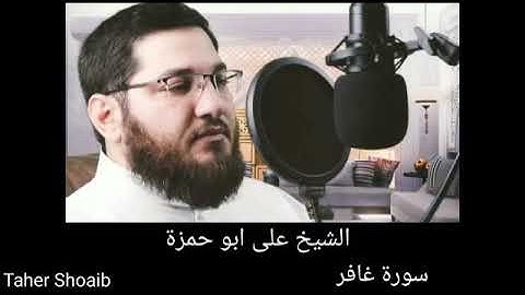 سورة غافر الشيخ على ابو حمزه اجمل الاصوات