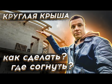 🔴 ПОЛУКРУГЛАЯ КРЫША 🔴 Делаем скругленные и изогнутые деревянные конструкции из гнутоклеенного бруса.