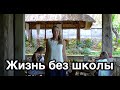 Семейное обучение - жизнь без школы