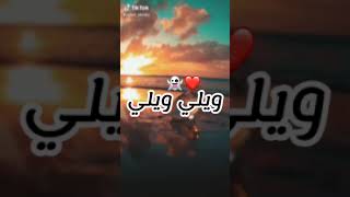 ويلي ويلي -يخرب بيتك statu whatsap-ray