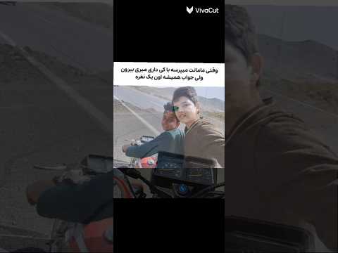 تقدیم به رفیقایی که همیشه جواب ثابت سوال مامانامون بودن