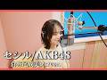 【歌ってみた】セシル/AKB48(倉野尾成美ソロver.)
