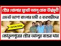 28/04/2026 : কোতুলপুরের স্টোরের আজকের জ্যোতি আলুর দাম | Potato Price in Kotulpur - India Potato News