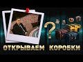 Открываем коробки l Пивдим Бото-Фашистов!