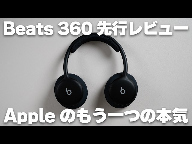 Appleのもう一つの本気。着せ替えヘッドホン「Beats 360」の構造がヤバ