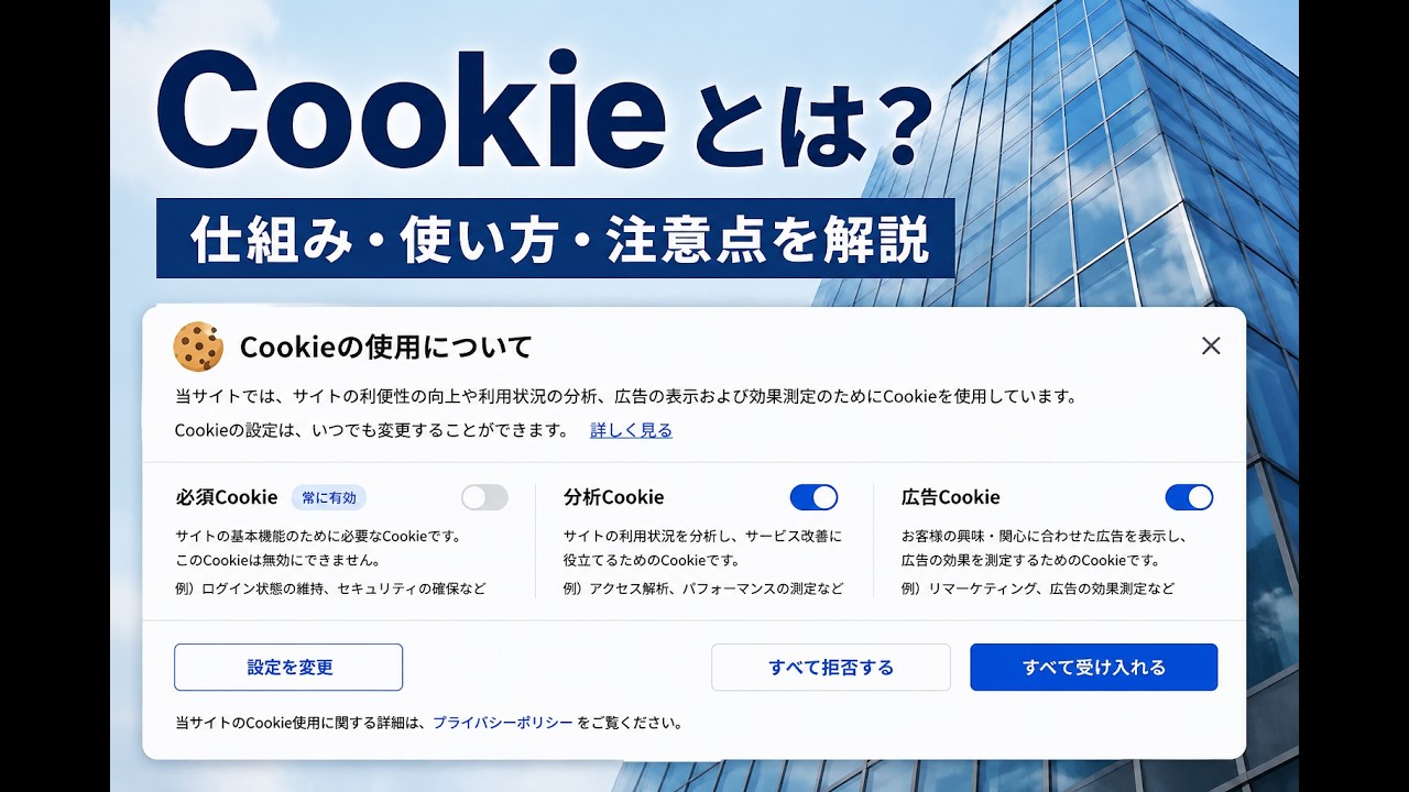 Youtube動画UP「【3分解説】Cookieって何？承認していいの？？詳しく解説します！！」
