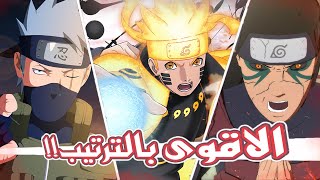 اقوى الهوكاجي بانمي ناروتو من الاضعف الى الاقوى !!