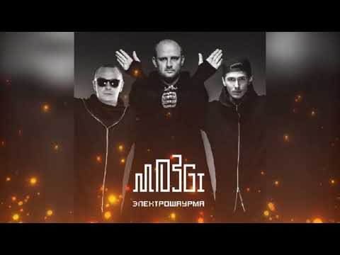 Mozgi - Вылюби (Премьера песни 2022)