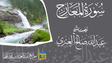 تلاوة سورة المعارج كاملة بصوت الشيخ عبدالله بن صالح العنزي