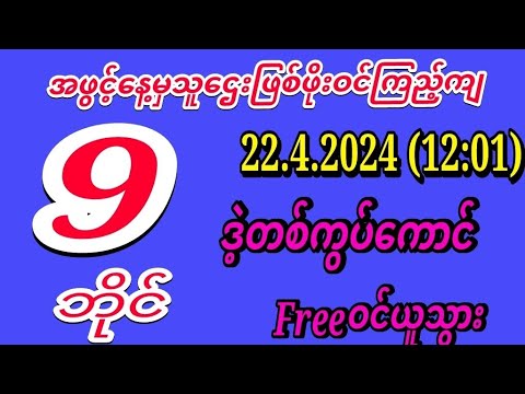 2D (22.4.2024)(12:01)အတွက်=ဒဲ့=အပိုင်ထိုးအပိုင်မပြောအလုပ်နဲ့သက်သေပြမယ်တစ်ကွပ်ကောင်းFreeဝင်ယူသွားကြ