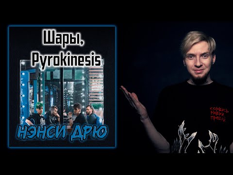 ПИРО ЛУЧШИЙ! I Нюберг слушает Шары, Pyrokinesis - Нэнси Дрю