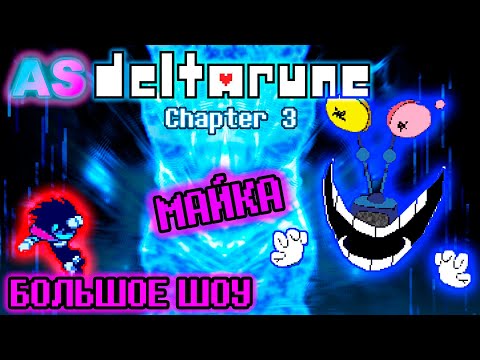 Большое Шоу Майка!!! Deltarune Chapter 3 - Mike's Big Showdown