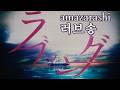 [4K] Amazarashi - 러브송 live ver. | 5th anniversary Live Tour 2016 세계분기 이공일육