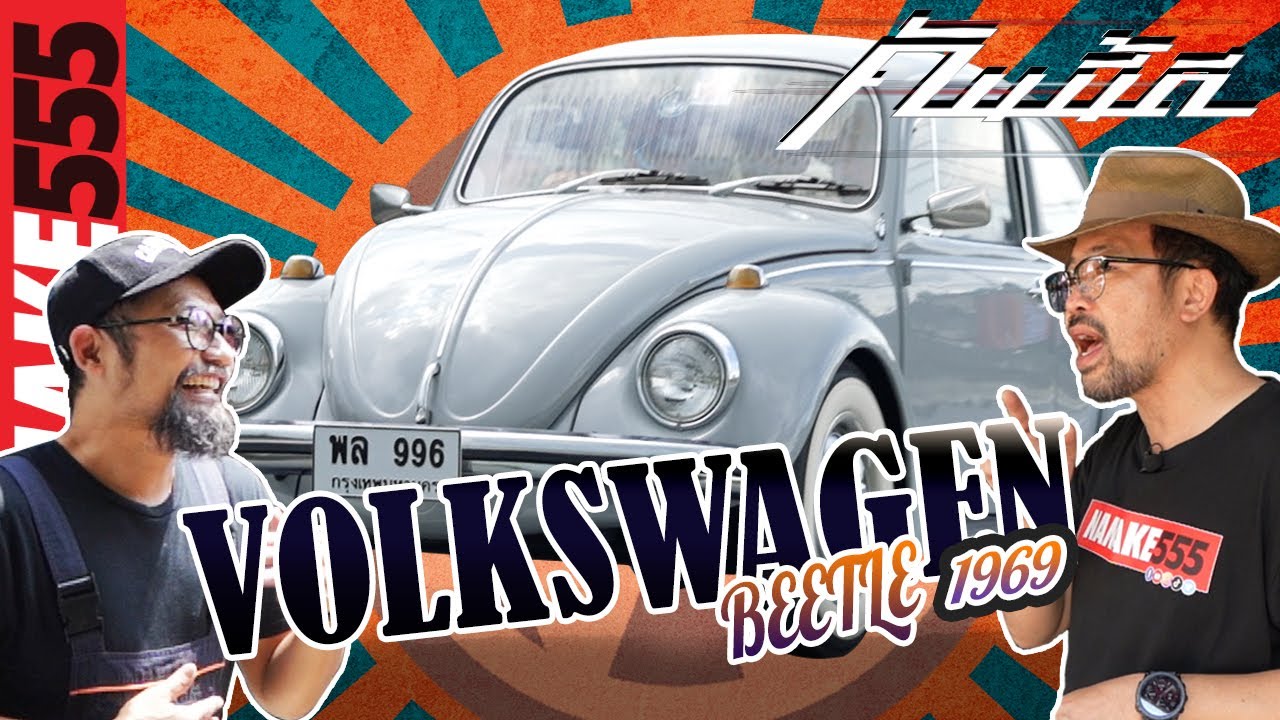 VOLKSWAGEN Beetle 1969 "สุดยอดยนตรกรรมแห่งความคลาสสิก" !!! | #คันนี้ดี