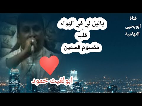 ابولغيث حمود يا ليل لي قلب في الهواء مقسوم قسمين