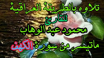 القارى محمود عبد الوهاب سورة الكهف