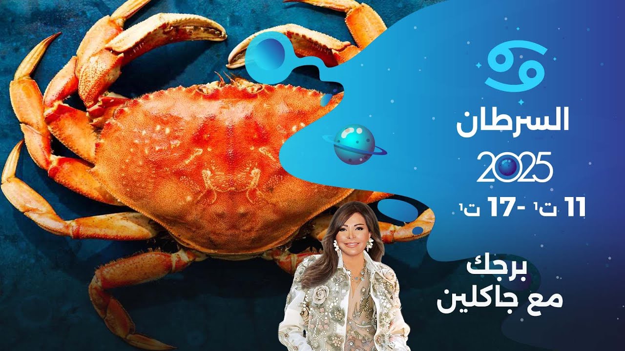 برج السرطان | من ١١ الى ١٧ تشرين الأول  ٢٠٢٥