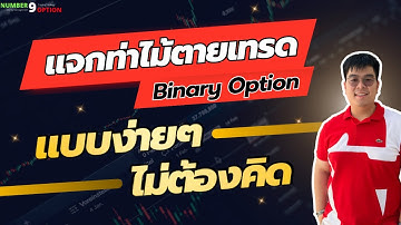 แจกท่าไม้ตายเทรด Binary option จำแค่ 2 อย่างเทรดได้เลย