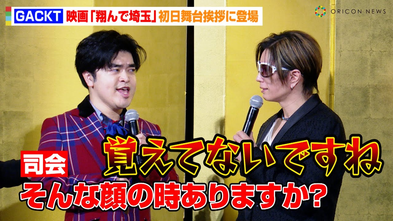 GACKT、加藤諒の“顔真似イジり”にブチギレ！？二階堂ふみ&藤原紀香ら豪華俳優陣が集結　映画『翔んで埼玉 ～琵琶湖より愛をこめて～』初日舞台あいさつ