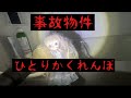 【事故物件】ひとりかくれんぼをやったら大変な事になった