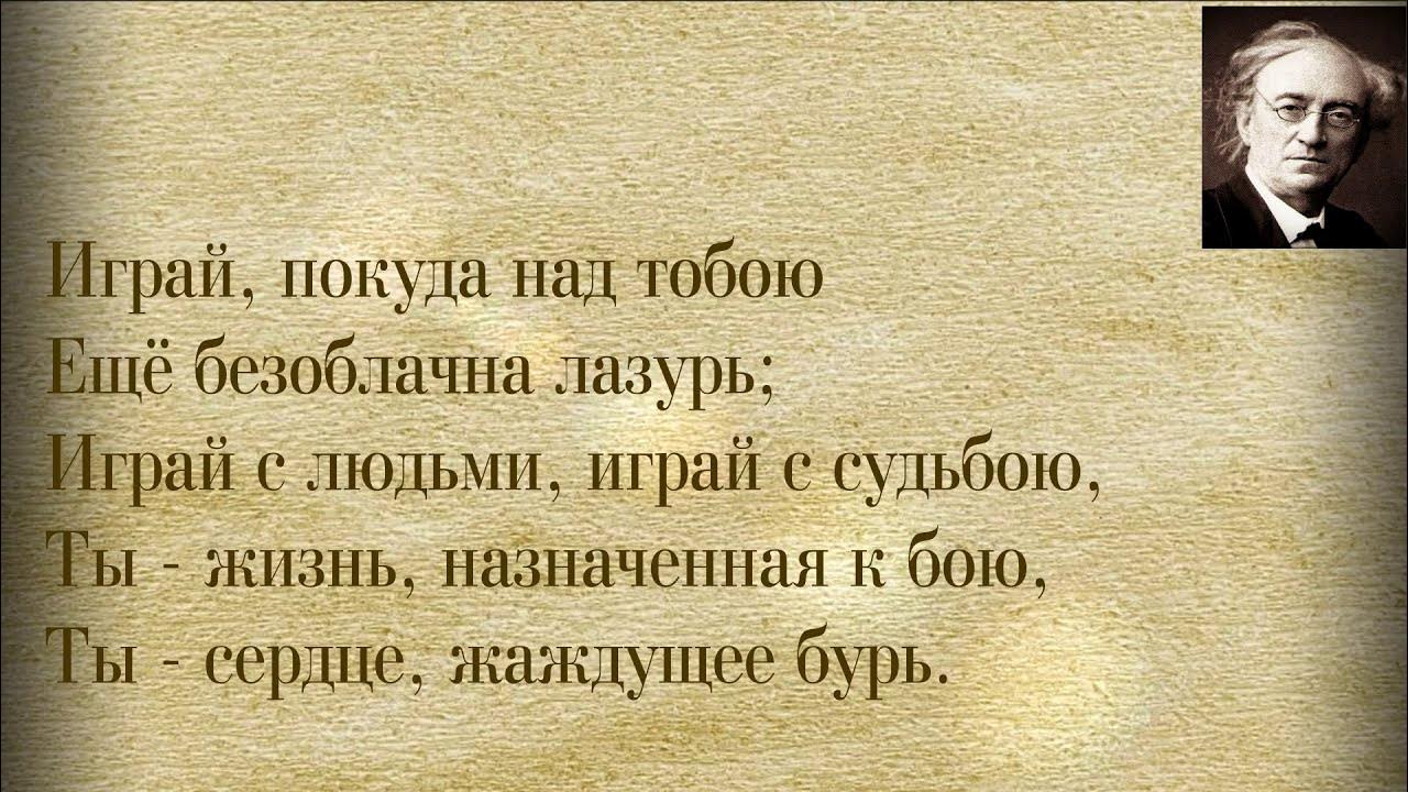 Тютчев играй. Играй покуда над тобою Тютчев. Тютчев играй, покуда над тобою еще безоблачна лазурь фон презентации.