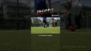 #超絶テクニック #ブラインドターン #クリスティアーノ・ロナウド #ドリブルデザイナー #リメイク動画 #Shorts