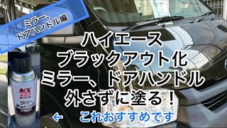 【ハイエース】ブラックアウト化　ラバーチッピング塗装　NX483 ミラー塗装　ドアハンドル塗装　ワゴン 200系　7型 6型 5型 4型3型 2型 1型　チッピング