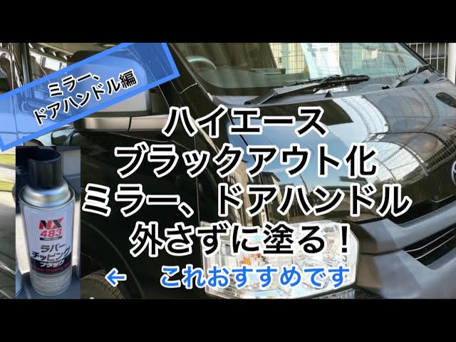 Hiace] Is this easy? Blackout finish with rubber chipping paint
