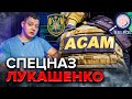 Любимый спецназ лукашенко: ОСАМ