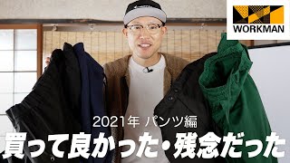 【購入品】2021年ワークマンで買ってよかったパンツBEST5と残念だったパンツ
