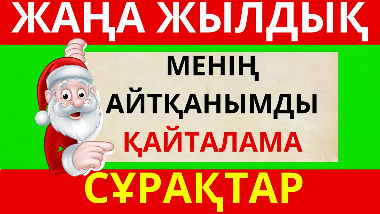 МЕНІҢ АЙТҚАНЫМДЫ АЙТПА! ЖАҢА ЖЫЛДЫҚ СҰРАҚТАР🎄🤶🏼🎄