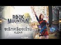 Rock Mountain 2023 : จะรักหรือจะร้าย - KLEAR Mp3 Song