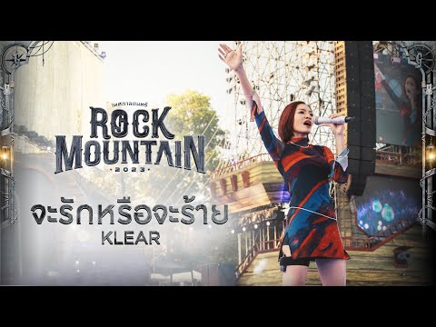 Rock Mountain 2023 : จะรักหรือจะร้าย - KLEAR
